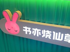 -书亦烧仙草(重庆江南大道店)