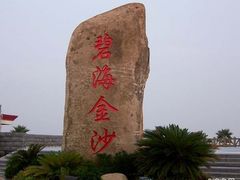 -碧海金沙