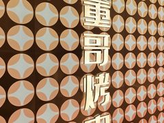 -小董哥烤串·爆汁大油边(故宫店)
