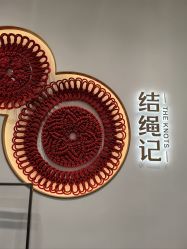 -结绳记(西北旺万象汇店)