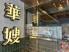 -华嫂冰室(湾仔店)