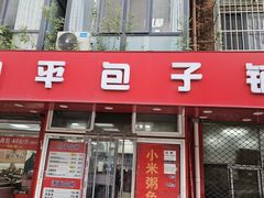 -四平包子铺