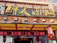 门面-醉美东江·三文鱼·烧鸡公
