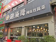 门面-胡须哥网红竹筒菜