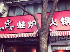 门面-老天桥蛙炉火锅(姑苏总店)