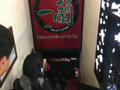 -一蘭拉面(新宿中央东口店)