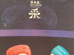 -云采云南菜(中山北路店)
