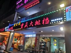 门面-庆合府重庆大排档(紫都城店)