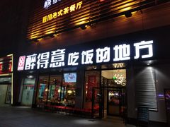 门面-醉得意·山茶油炒土鸡(泰安火车站大润发店)