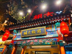 门面-胡大饭馆 24h(簋街总店)