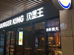门面-汉堡王(上海凌云壹街坊店)