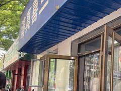 -清真喜兰老丁羊汤特色小吃