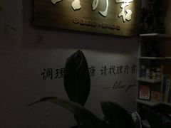 门面-理療君·古法推拿•姜疗•SPA馆(东门店)
