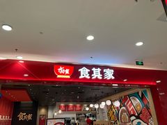 门面-食其家·牛丼咖喱(太阳宫店)