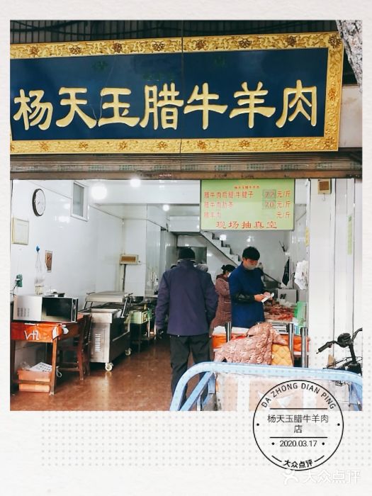 杨天玉腊牛羊肉店门面图片
