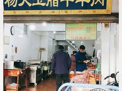 门面-杨天玉腊牛羊肉店