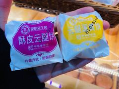 云腿饼-昆明冠生园·蛋糕·面包(朗悦湾店)