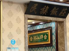 -民族饭荘(新华大街店)