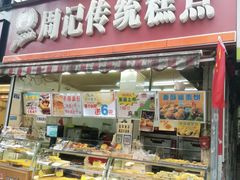 门面-周记传统糕点PASTRY(蜀汉路店)