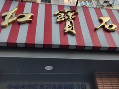 -红宝石·鲜奶小方(昌里店)