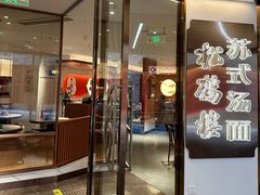 -松鹤楼·苏式汤面(虹桥天地店)