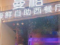 门面-曼格活海鲜·牛排自助(光明蓝鲸店)