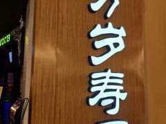 门面-万岁寿司(天河领展店)
