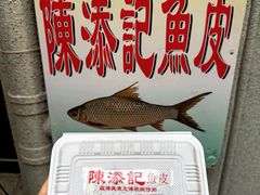 -陳添記·祖傳爽鱼皮(十五甫三巷店)