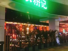 -农耕记·湖南土菜(halo广场店)