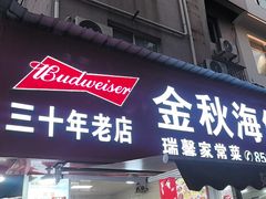 -金秋小吃海鲜·专注30年临海特色风味