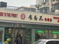 -食为天(贵阳路店)