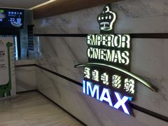 -英皇电影城(英皇集团中心IMAX店)