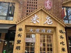 -米店·云南菜(南门店)