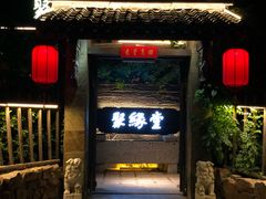 门面-聚缘堂·海鲜私房菜(松岭路店)