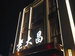 门面-老大昌(淮海中路店)