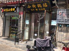 -小街锅贴(护国寺店)