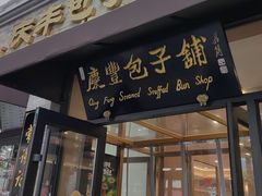 -庆丰包子铺(西单店)