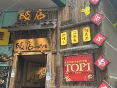 -泥糊破店小酒馆·团建聚餐(南京西路店)