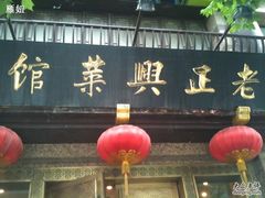 门面-老正兴菜馆(福州路店)