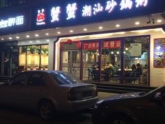 门面-蟹蟹潮汕砂锅粥(食八方美食城店)