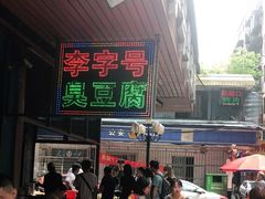 -李字号臭豆腐(总店)