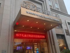 -旺顺阁海鲜广场(亚运村店)