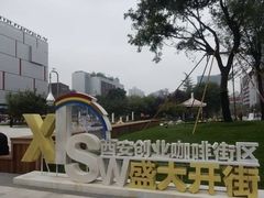-西安创业咖啡街区
