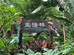 -海南热带野生动植物园