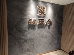 -蝎王府羊蝎子(西稍门店)