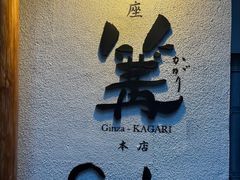 -篝拉面(银座店)