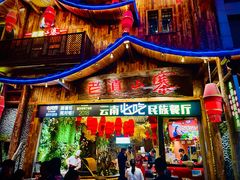 门面-老滇山寨•云南特色菜•地方菜•民族风情歌舞表演(经开区店)