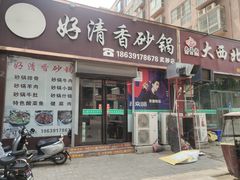 -好清香砂锅(武陟店)