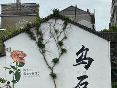 -乌石村