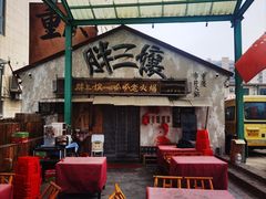 -胖三嬢·呱呱老火锅(北京总店)